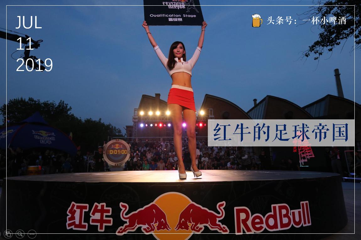 红牛集团旗下的足球球队,红牛赞助的足球球队有哪些