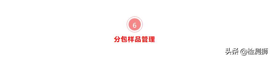 从这九个方面入手，样品管理不混乱