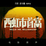 天啦噜，我们都被这些神曲*脑洗**啦！