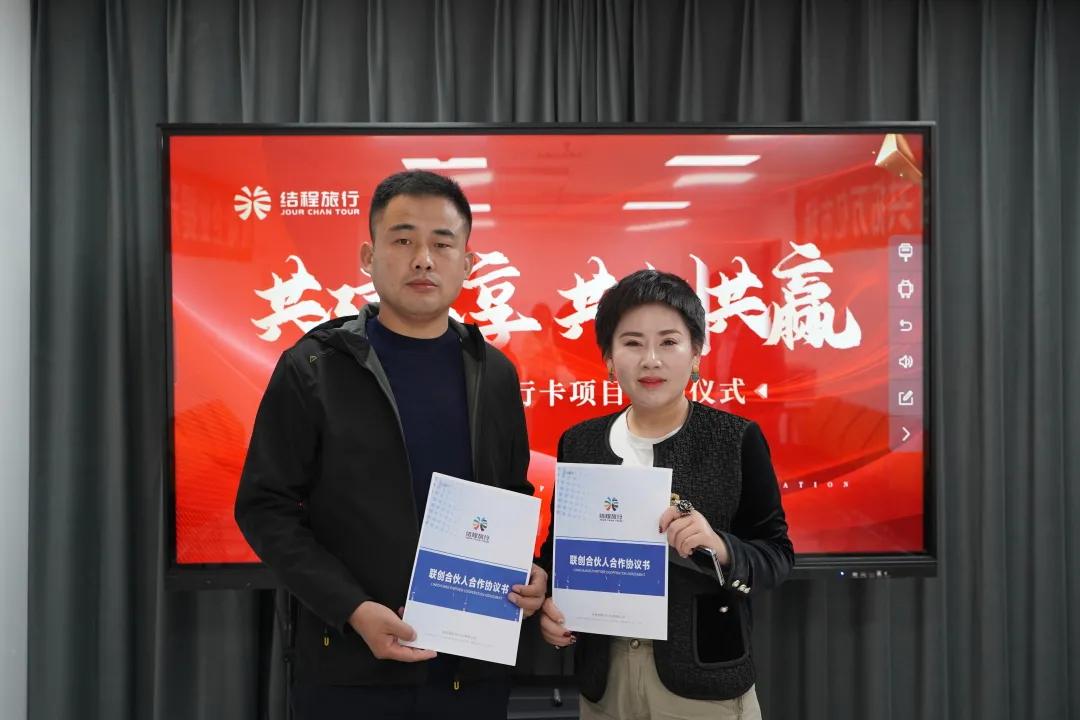 满兴商贸有限公司董事长丁克军成功签约结程旅行联创合伙人