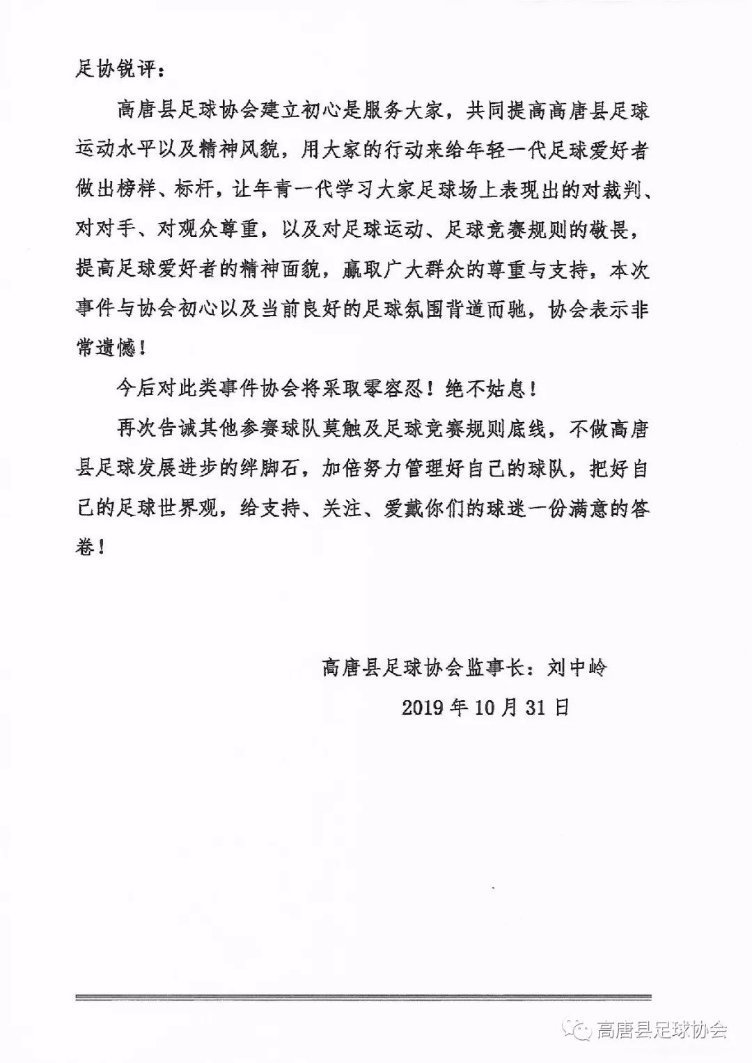 高唐足球协会超级联赛处罚决定书