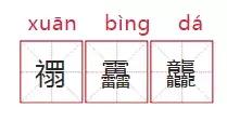 禤靐龘最后改名了吗,父母迷信给孩子取名禤靐龘