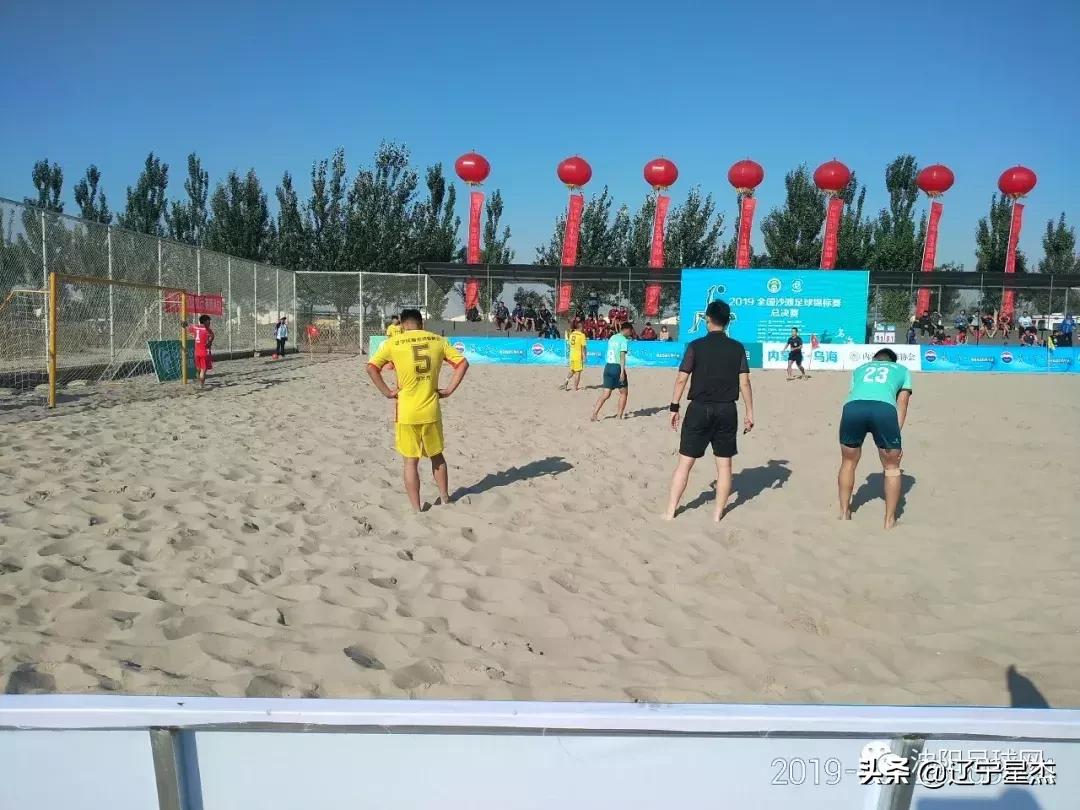 辽宁沙滩足球比赛,战报告捷视频