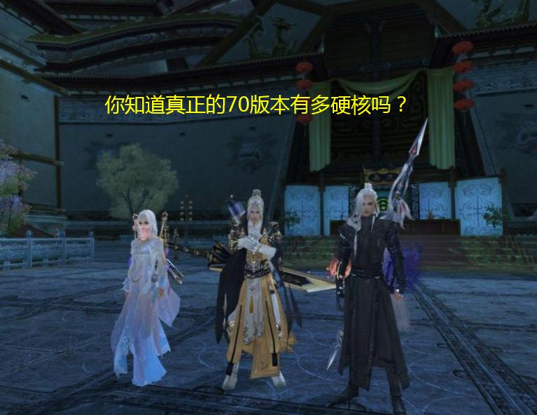 剑网三怀旧服没有轻功？没有指引？你知道70老版本有多硬核吗？