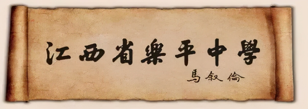 乐平二中校歌,乐平中学建校90周年庆典大会