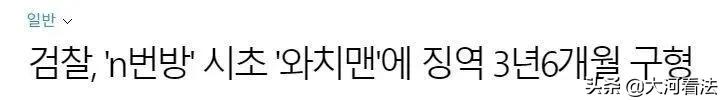 韩国N号房创始人身份长相全公开！24岁大学生，旁人眼里忠厚老实？
