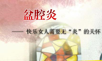 医生：劝君不要把人流当儿戏