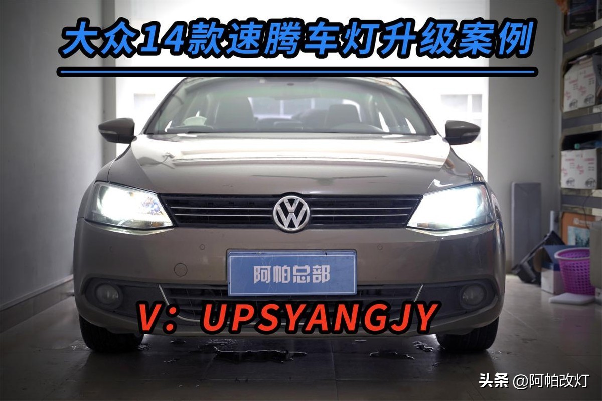 大众速腾改灯视频教程12-18款,全新速腾改灯最佳方案