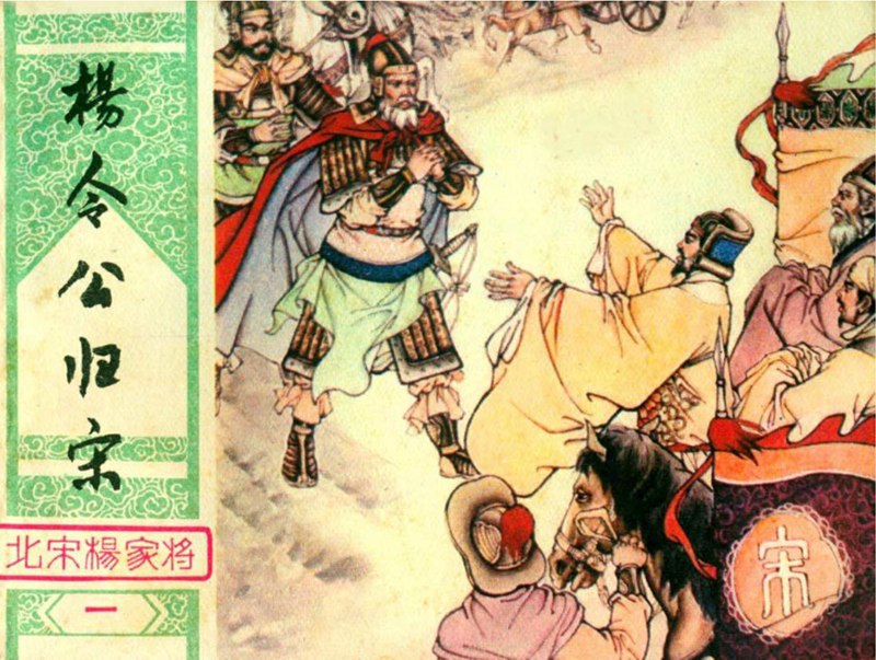 杨家将全传连环画黑龙江美术出版,连环画杨家将哪个版本最值得收藏