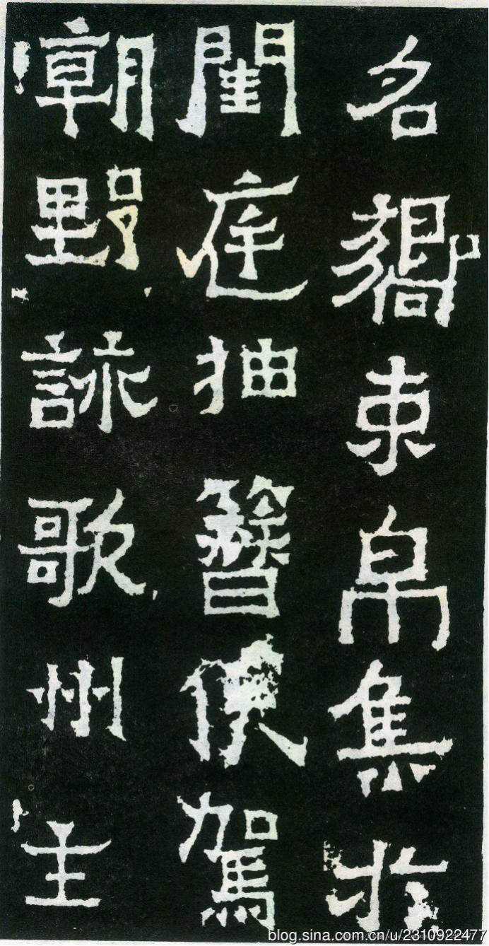 爨宝子碑全拓片,二玄社爨宝子碑
