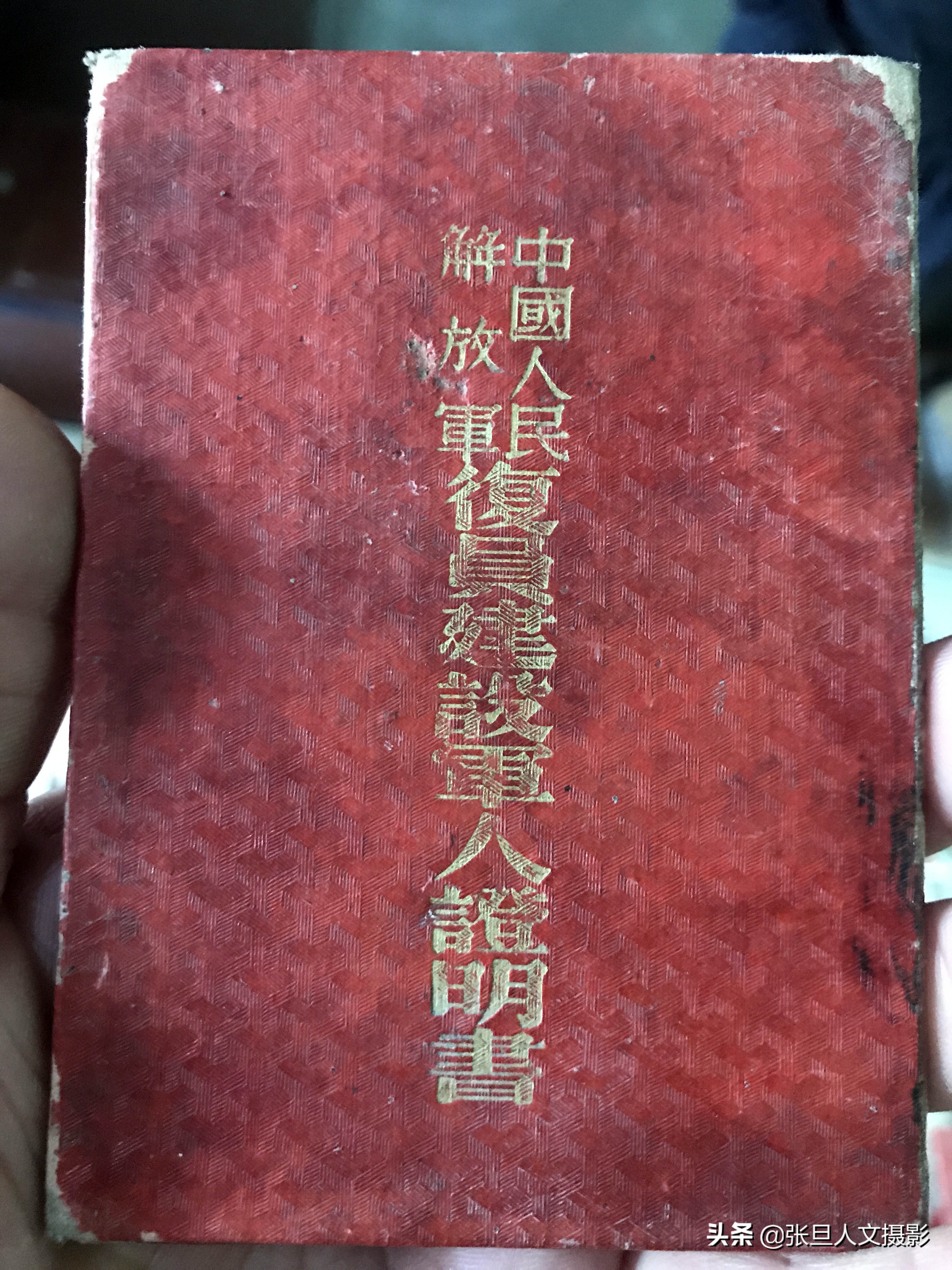 看了一本泛黄的1955年的解放军*员复**军人证编者心酸感动了