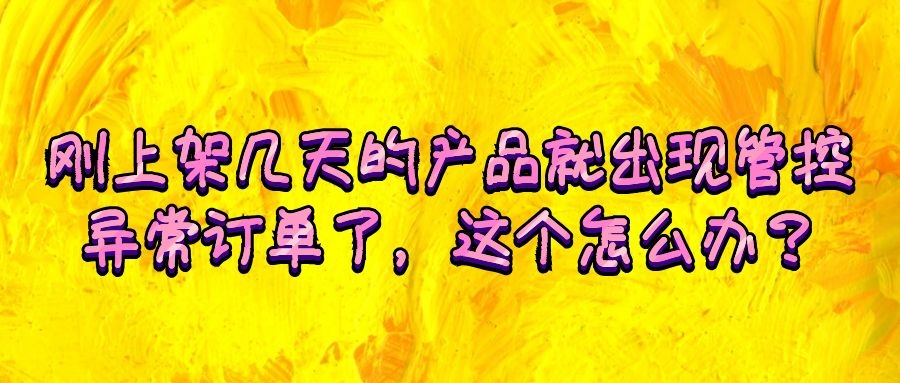 刚上架商品被封禁什么情况,刚上架的产品被封禁有什么影响