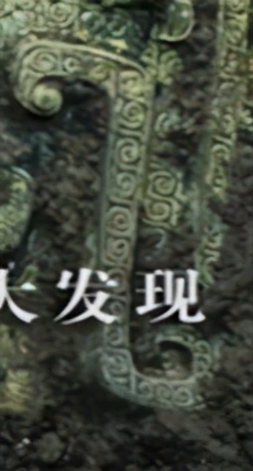 三星堆遗址墓葬区,三星堆八号坑出土的青铜神兽