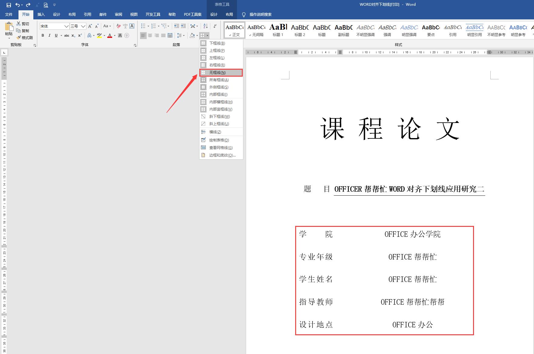 word有下划线的封面怎么内容对齐,word论文封面的下划线对齐怎么弄