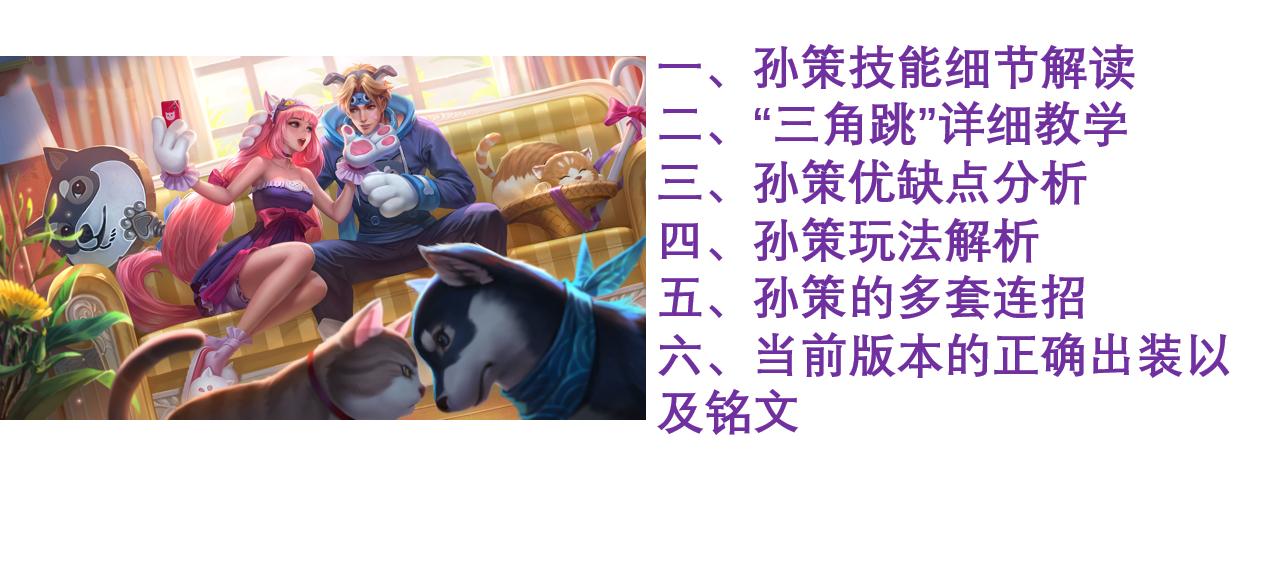 王者荣耀孙策三角跳怎么快速练成,王者荣耀孙策的吸血无敌出装