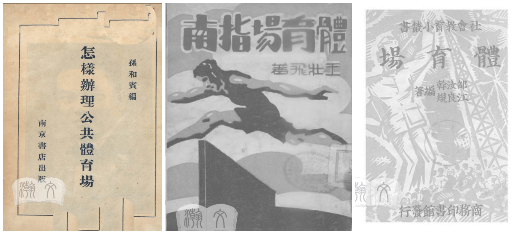 我国体育场馆的发展历程,全国第一个大型体育场