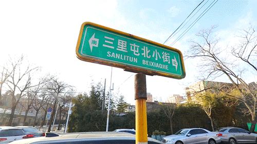 三里屯隐蔽美食一条街,三里屯老字号美食店