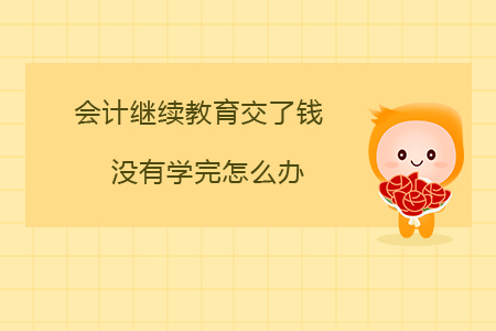 会计继续教育没做有什么影响,会计继续教育没有做会怎样
