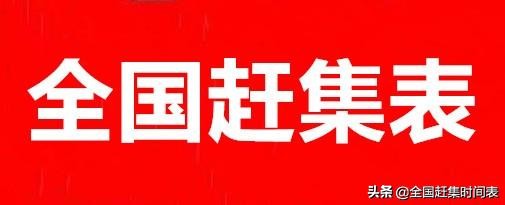 河北省唐山赶集时间表,唐山市滦南县各地赶集时间表