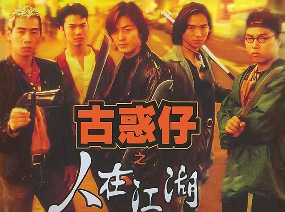 《古惑仔》25年，艺人境况大不同，有人还在出电影，有人已经离世