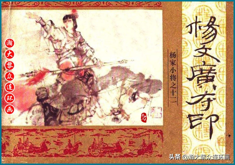 杨家小将连环画,瀚大黎众最新连环画