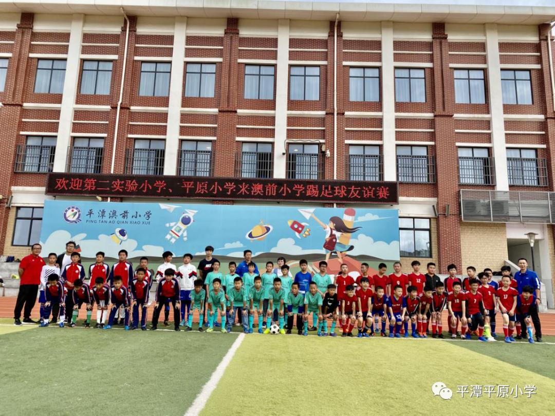 多沟通携手齐发展健体魄共圆足球梦——平原镇中心小学足球友谊赛