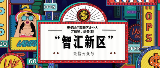 哈尔滨松北新区60个重点项目,哈尔滨松北区推进60个亿元项目