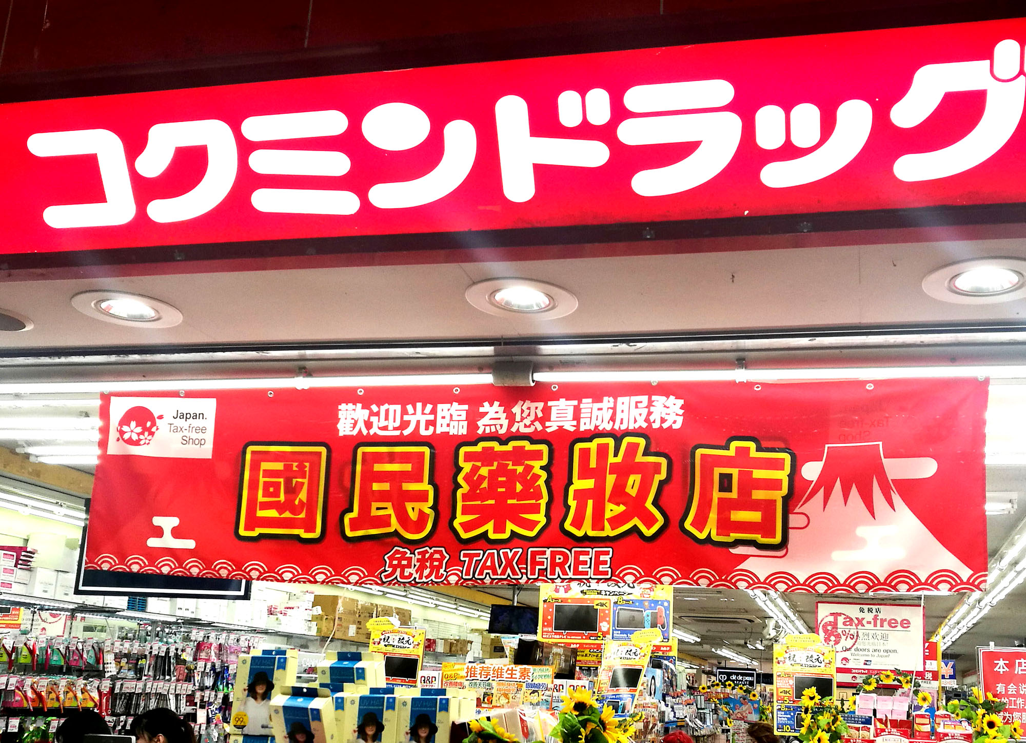 去日本旅游去免税店好还是药妆好,日本旅游药妆店卖什么