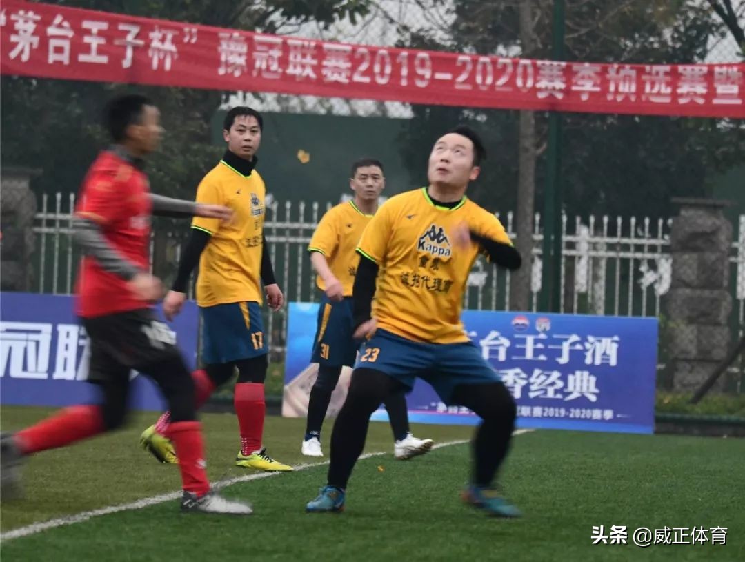 “茅台王子杯”豫冠联赛2019-2020各地市预选赛战况（三）