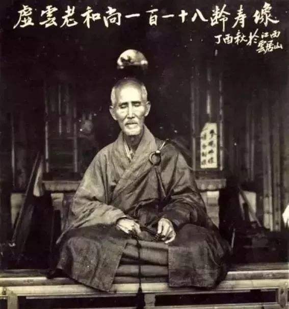 虚云法师120岁圆寂,修福莫如惜福虚云法师