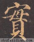 「每日一字」实（2133）2020.06.28