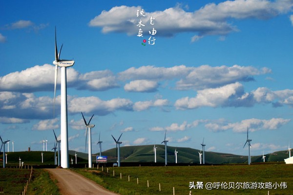 我和呼伦贝尔之间只隔一张火车票只需勇敢前行，梦想自会引路
