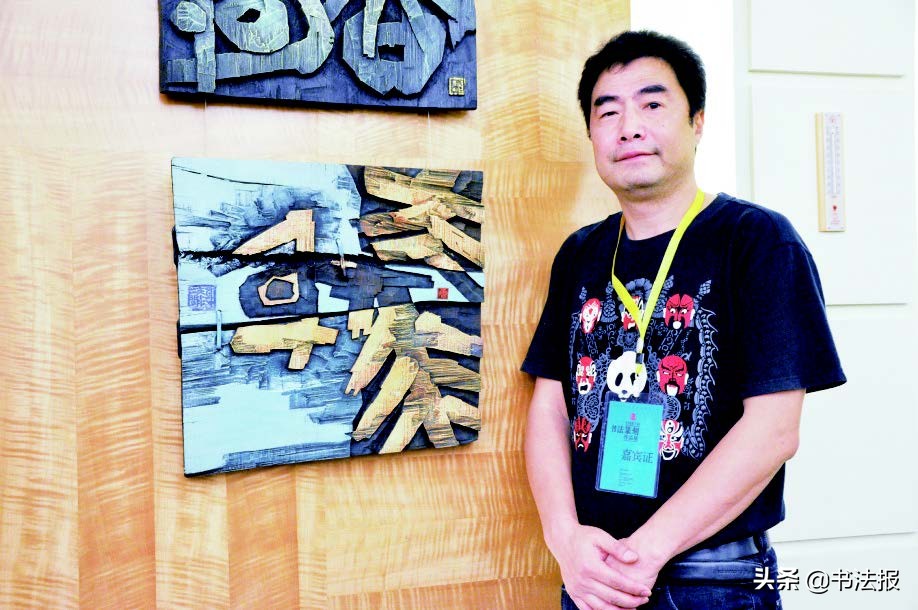 「书协主席风采」唐果