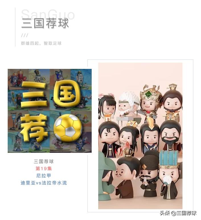 三国荐球第19集尼拉甲迪里亚vs法拉帝水流