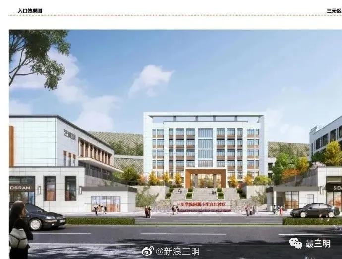 福建省三明市三元第一实验学校,三明三元第二实验学校