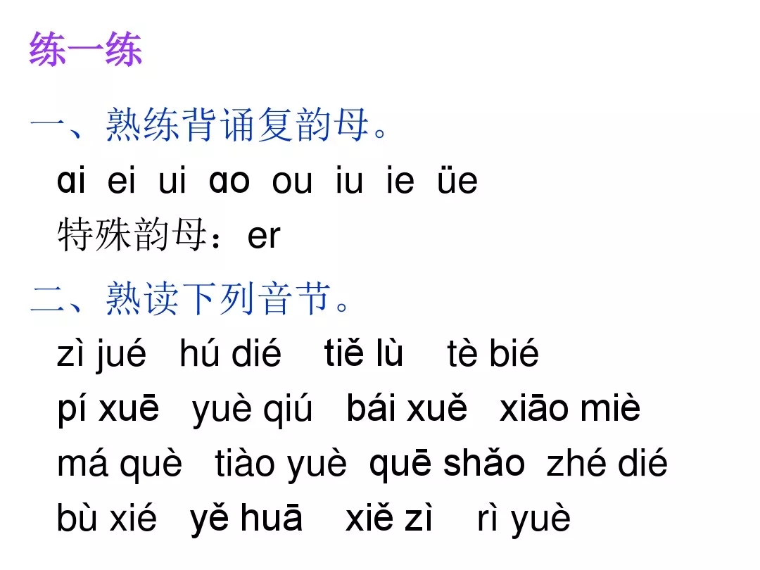 幼升小一年级拼音《ieüeer》预习+练习题