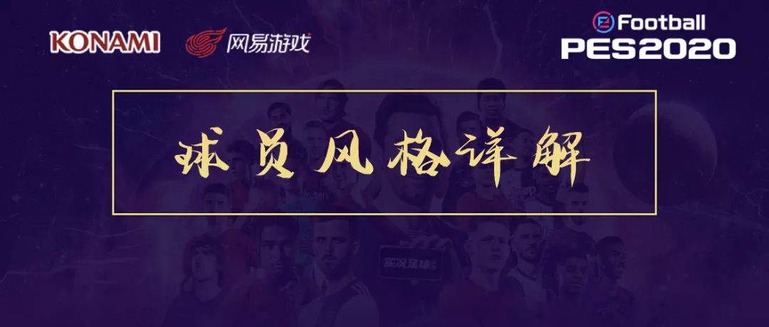 实况足球2023球员风格解析,实况球员中场风格搭配