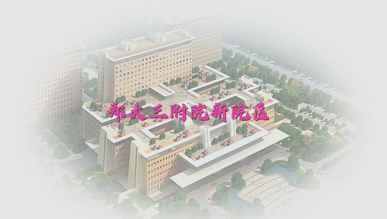 历时6年之久，我们来看一看郑州大学第三附属医院新院区现状如何