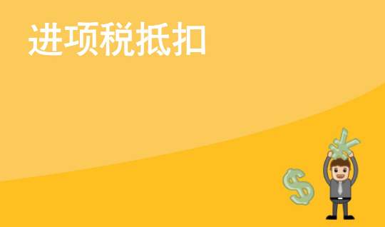 进项税额不能抵扣可以计入成本吗,进项税抵扣在平台如何抵扣