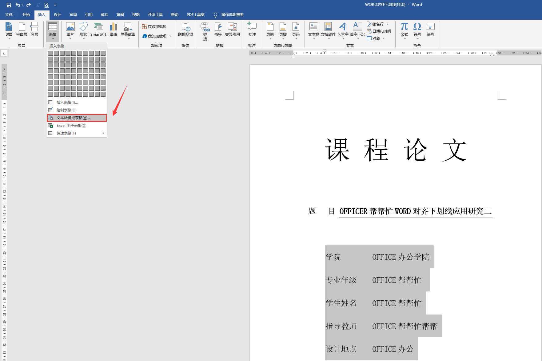 word有下划线的封面怎么内容对齐,word论文封面的下划线对齐怎么弄