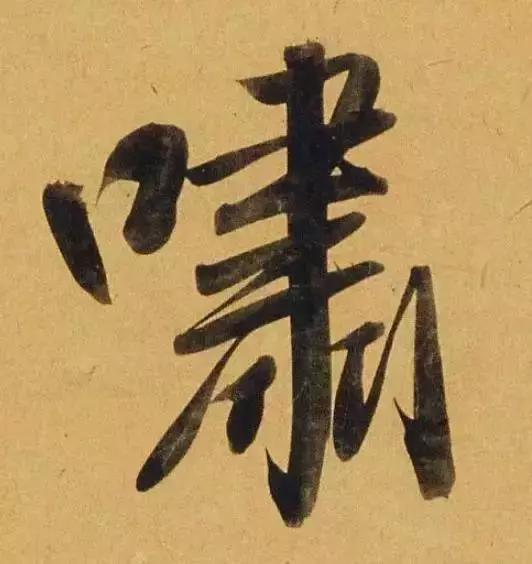 赵孟頫酒后泄密笔法秘密一览无余,赵孟頫喝醉酒写字