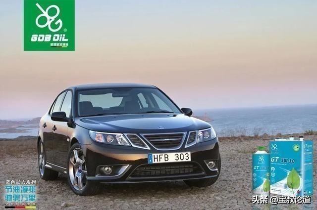 GDBOIL格德宝｜车厂追踪｜萨博SAAB