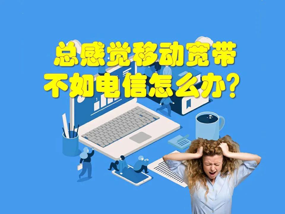 移动300m宽带对比电信100m宽带,为什么移动宽带反而比电信稳定