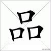 三个人字组成的字大全,三个字的汉字大全