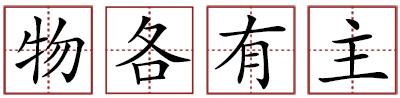 令人喷饭苏轼,令人喷饭算不算成语