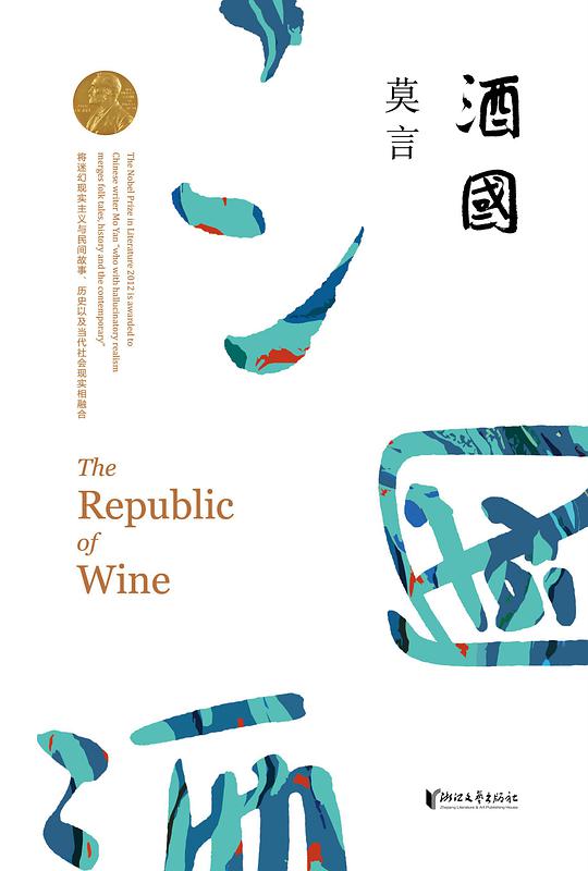 酒国莫言书评,莫言的小说酒国讲的是什么故事