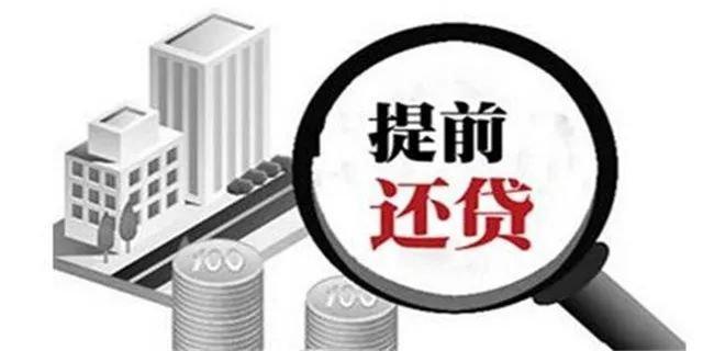 房贷提前还款后需要关注哪些事项,房贷提前还款要关注哪些事项