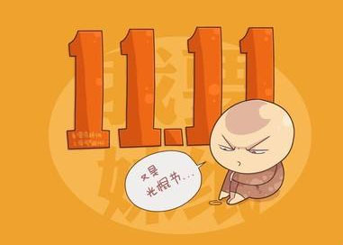 光棍节脱单快乐,光棍节脱单的好办法