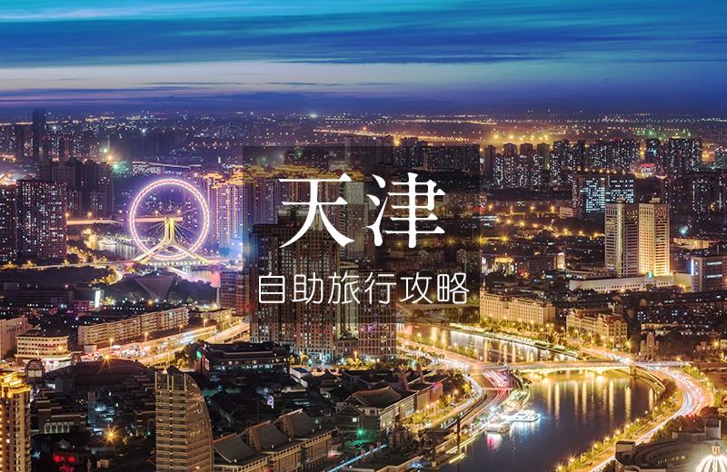 天津一日游适合去哪里玩,天津一日游好去处