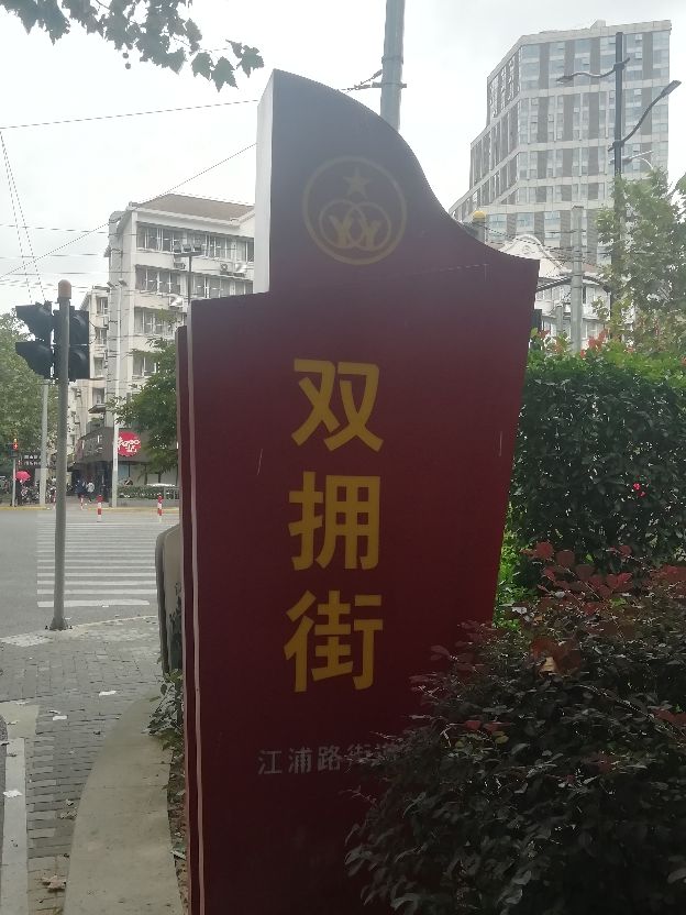 此路与“打虎上山”有关？“双拥街”给你别样体验